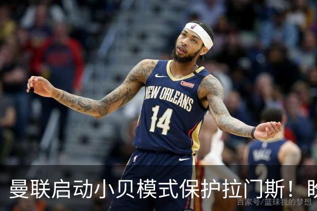 曼联启动小贝模式保护拉门斯！盼其效仿三名宿，世界杯罪人逆袭夺冠