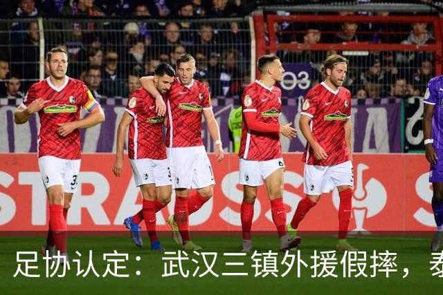 足协认定：武汉三镇外援假摔，泰山队被判点球系错判！