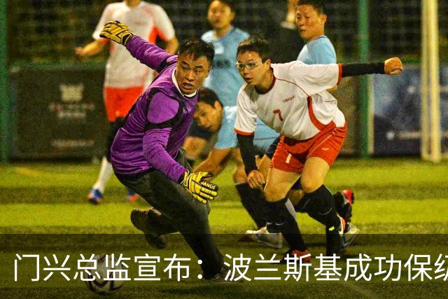 门兴总监宣布：波兰斯基成功保级后将继续执教